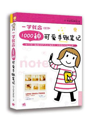 一学就会，1000种可爱手账笔记