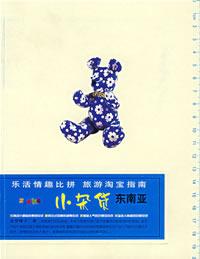 小杂货·东南亚