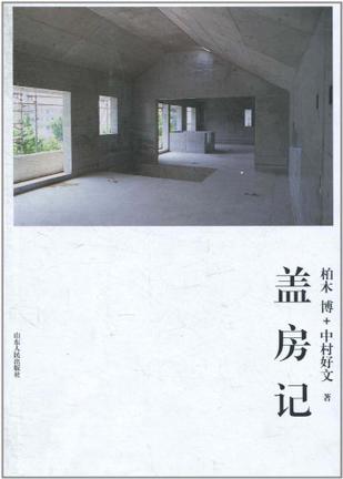 盖房记