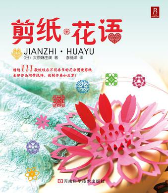 剪纸·花语