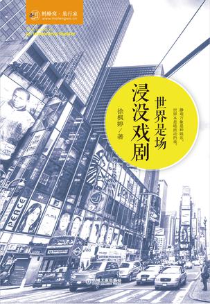 世界是场浸没戏剧