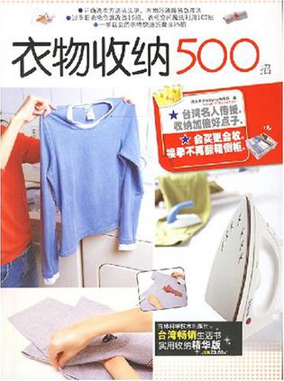 衣物收纳500招