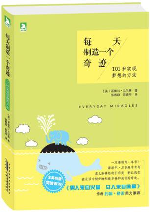 每天制造一个奇迹