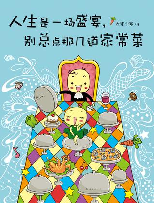 人生是一场盛宴，别总点那几道家常菜