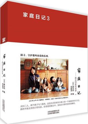 家庭日记 森友治家的故事3