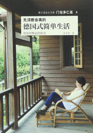 无须断舍离的德式简单生活