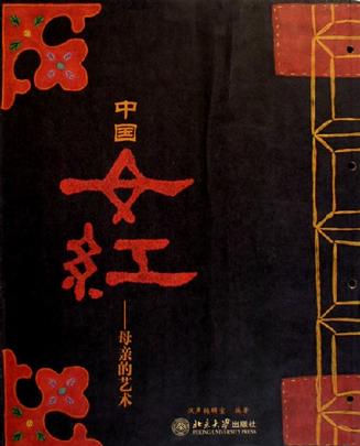 中国女红-母亲的艺术