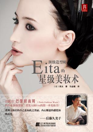 顶级造型师Eita的星级美妆术