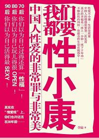 我们都要性小康