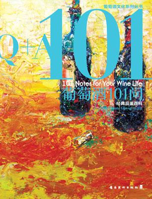 葡萄酒101问