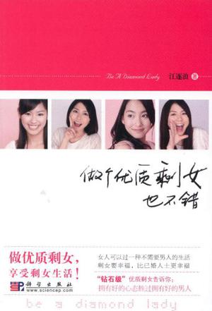 做个优质剩女也不错