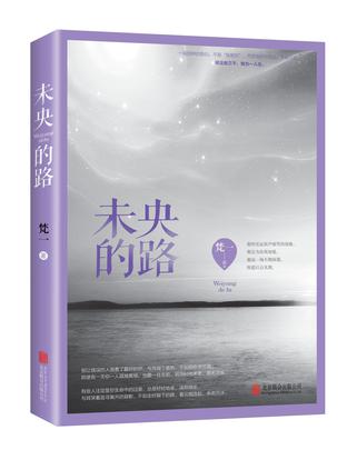 未央的路 未央的路