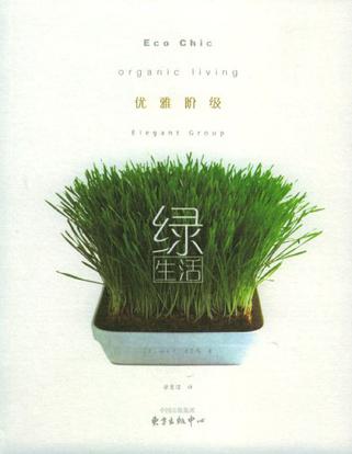优雅阶级绿生活