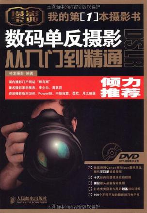 数码单反摄影从入门到精通