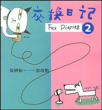 交换日记2