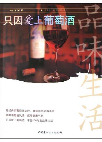 只因爱上葡萄酒