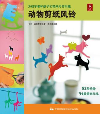 动物剪纸风铃