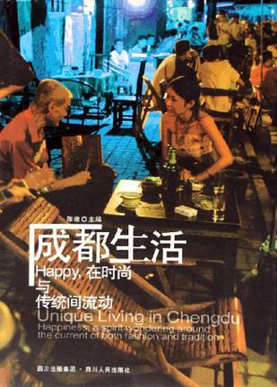 成都生活