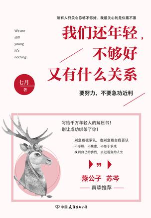 我们还年轻，不够好又有什么关系