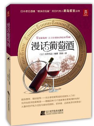 漫话葡萄酒