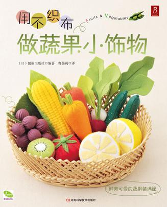 用不织布做蔬果小饰物