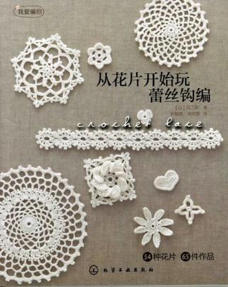 从花片开始玩蕾丝钩编