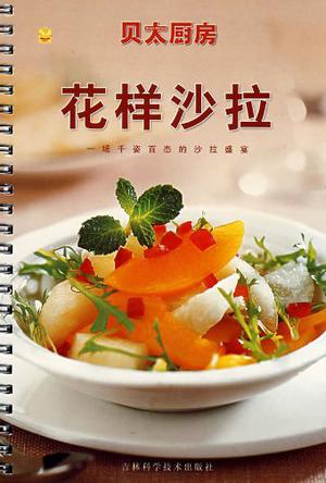 花样沙拉