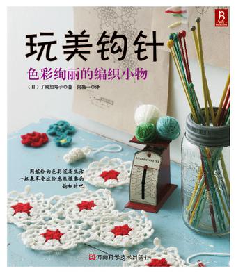 玩美钩针