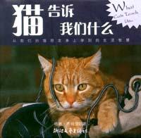 猫告诉我们什么