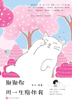 谢谢你用一生陪伴我