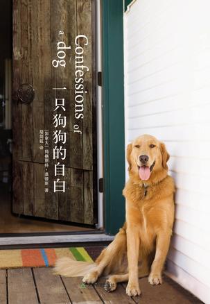 一只狗狗的自白