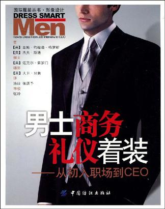 男士商务礼仪着装