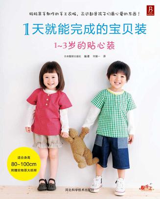 1天就能完成的宝贝装：1-3岁的贴心装