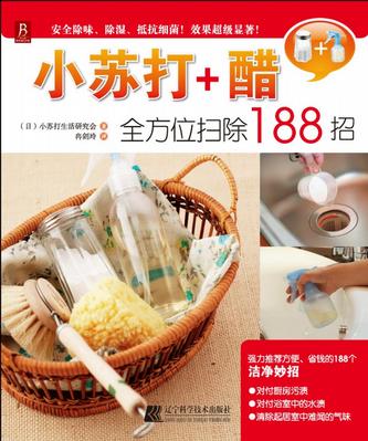 小苏打+醋全方位扫除188招