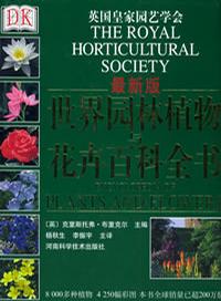 世界园林植物与花卉百科全书