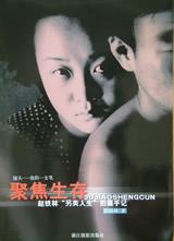 聚焦生存