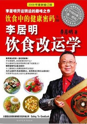 李居明饮食改运学