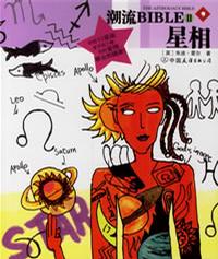 潮流BIBLE:星相