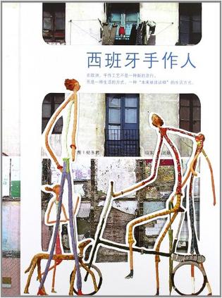 西班牙手作人