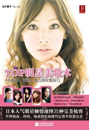 TOP明星美妆术
