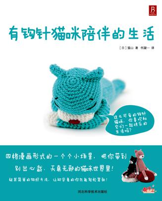 有钩针猫咪陪伴的生活
