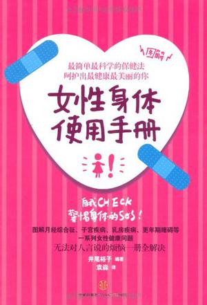 女性身体使用手册