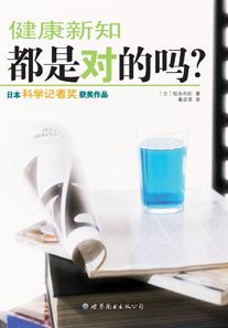 健康新知都是对的吗?