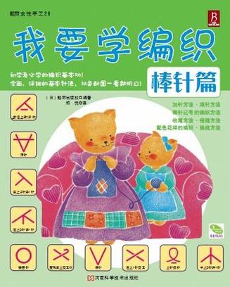 我要学编织：棒针篇