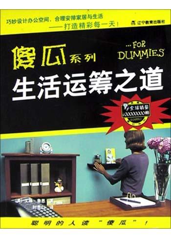 生活运筹之道