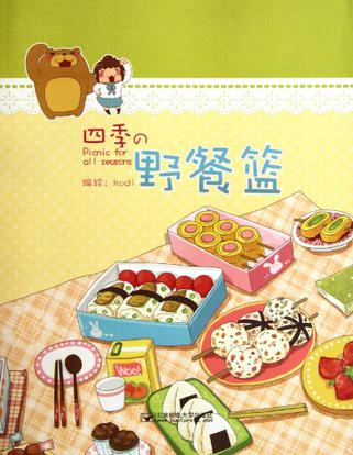 四季的野餐篮
