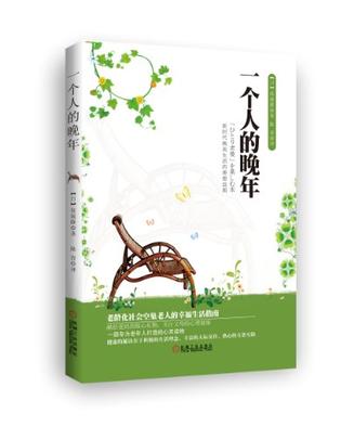 一个人的晚年