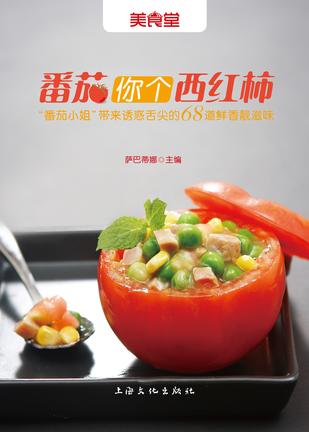 番茄你个西红柿