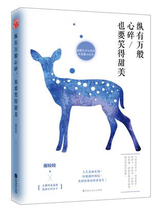 纵有万般心碎，也要笑得甜美