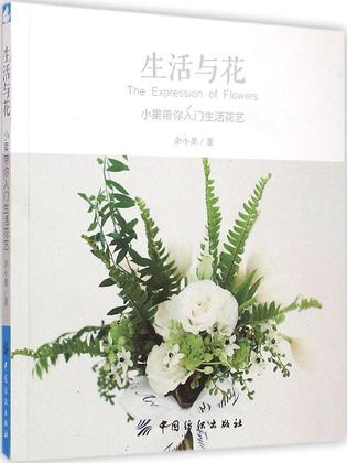 生活与花
